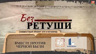 Вместе против черной были. Архивные кадры в проекте АТН и БГАКФФД "Без ретуши". 14 выпуск