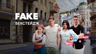 FAKE. 9 серия #БЕКСТЕЙДЖ