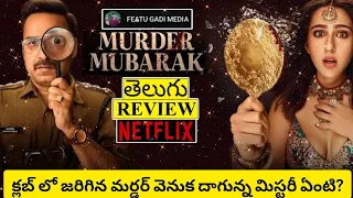 Murder Mubarak Movie Review Telugu | Murder Mubarak Telugu Review | Murder Mubarak Review