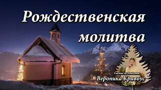 Очень красивая песня | Рождественская молитва - Вероника Кривоус