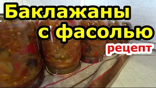 На зиму. Баклажаны с фасолью. Пошаговый рецепт