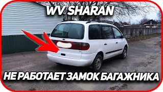 🚗 Не закрывается крышка багажника  Volkswagen Sharan 1.  Не работает замок багажника Ford Galaxy