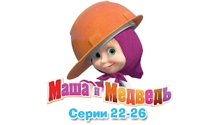 Маша и Медведь - Все серии подряд (22-26 серии)