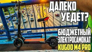 Далеко уедет электросамокат Kugoo m4 pro?