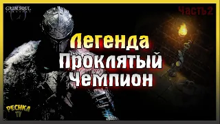 КРУШИТЕЛЬ ЧЕРЕПОВ VS 15 БИТВА! КАТАКОМБЫ ПРЕДАТЕЛЕЙ ЧАСТЬ 2! Grim Soul: Dark Fantasy Survival