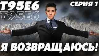 Т95Е6 - НАЧАЛО! ВОЗВРАЩАЮСЬ В РАНДОМ ПОСЛЕ ЛИНИИ ФРОНТА! серия 1