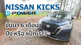 เล่าประสบการณ์ ขับ Nissan Kicks e-power 6 เดือน