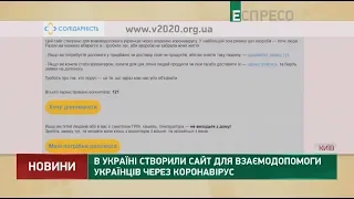 В Украине создали сайт для взаимопомощи украинцев через коронавирус