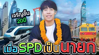 กดซับผม = ประเทศเจริญ!! (SPD)