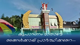 കൃപാസനം മാതാവേ - ഉടമ്പടിയെടുത്തൊരു ഗാനം - ഈശോയ്ക്ക്  സ്തുതി - devoted to  Kreupasanam Mathavu