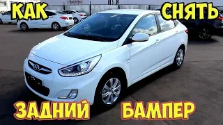 Hyundai Solaris. Как снять задний бампер.