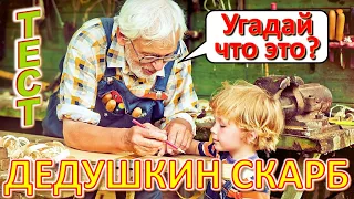 ТЕСТ 669 Вещи из сундука Угадай 20 вещей из СССР Какие помнишь факты? #prikolanlia