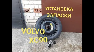 Установка запаски и подъёмного механизма на машину VOLVO XC90