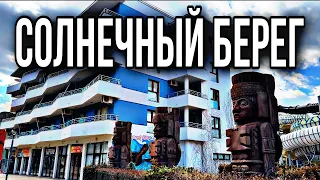 ☀️Солнечный берег |Видео в 4К  Прогулка зимой в Болгарии 2023 🇧🇬 -  отели, пляж, море