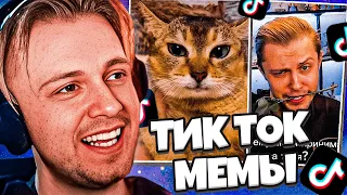 СТИНТ СМОТРИТ: ПОДБОРКА МЕМОВ ИЗ ТИКТОКА С 89-ЫМ СКВАДОМ | TIKTOK MEMES 89 SQUAD #91