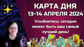 Гороскоп Карта Дня на 13 - 14 апреля 2024: Самый Точный Прогноз и Лучший Таро Расклад от Аннели