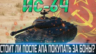 🔴ИС-6Ч ОБЗОР🔴ОБОРУДОВАНИЕ 2.0🔴СТОИТ ЛИ ПОКУПАТЬ ПОСЛЕ АПА ЗА БОНЫ ?🔴 WORLD OF TANKS