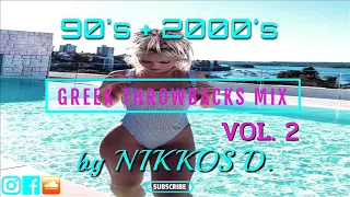 NIKKOS D. - GREEK THROWBACKS VOL. 2 [ 90s & 2000s ] MEGAMIX | ΟΠΟΣ ΠΑΛΙΑ ΘΑ ΠΑΜΕ |