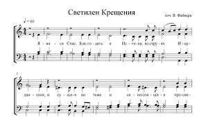 В. Файнер "Светилен Крещения"