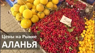 Турция: Цены на фрукты и овощи в мае. Пятничный рынок в Аланье