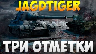 Jagdtiger  - Три Отметки | TheNotShy | Гайд | Мастер | World Of Tanks