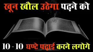 रात - रात भर जागकर पढ़ना शुरू कर दो | STUDENTS MOTIVATIONAL VIDEO IN HINDI 2024 | STUDY HARD