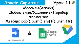 Google Apps Script! Массивы(Arrays) - основы работы. Базовые понятия Google Sheets Урок 11.