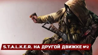 5 ПОПЫТОК ПЕРЕНЕСТИ S.T.A.L.K.E.R. НА ДРУГОЙ ДВИЖОК ЧАСТЬ №2