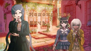 Непонятная дичь |Danganronpa / SDRA2| (SPOILERS)