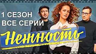 НЕЖНОСТЬ. Сериал 2020. Смотрите серии 1 сезона  Анны Меликян. Классный актерский состав прилагается