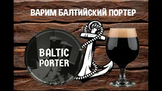 Балтийский портер. Baltic Porter. Варим пиво дома.