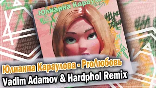 Юлианна Караулова - ProЛюбовь (Vadim Adamov & Hardphol Remix) DFM mix