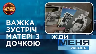 ВАЖКА ЗУСТРІЧ МАТЕРІ З ДОЧКОЮ | Найкращі Випуски "ЖДИ МЕНЯ" УКРАЇНА | НАЙКРАЩІ ТВ-ШОУ