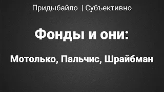 Фонды. Мотолько, Пальчис, Шрайбман. Шатать режим | Придыбайло - Субъективно