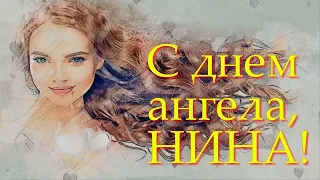 С Днем Ангела Нины! КРАСИВЫЕ ВИДЕО ПОЗДРАВЛЕНИЯ / С ДНЕМ АНГЕЛА