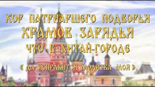 Да исправится молитва моя пс. 140 (П.Г. Чесноков) | Let My Prayer Arise ps. 140 (P.G. Chesnokov)