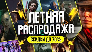 ЛЕТНЯЯ РАСПРОДАЖА 2023 НОВЫЕ СКИДКИ В PS STORE НА ИГРЫ ДЛЯ PS4 И PS5