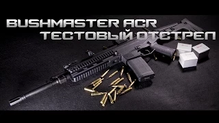 Bushmaster ACR. Тестовый отстрел