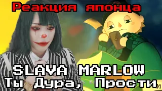 SLAVA MARLOW reaction【Japanese】Ты Дура, Прости  Реакция японца