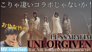 LE SSERAFIM (르세라핌) 'UNFORGIVEN (feat. Nile Rodgers, Ado) -Japanese ver.-' MV reaction!!