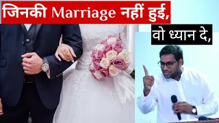 जिनकी Marriage नही हुई, वो ध्यान से सुने II Br Suraj Premani II Marriage Life II