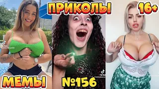 19 МИНУТ СМЕХА ДО СЛЁЗ | ЛУЧШИЕ ПРИКОЛЫ | ВЗРОСЛЫЙ ЮМОР l TikTok УГАР l #156