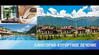 Получение санаторно-курортного лечения