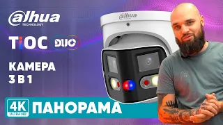 Dahua TIOC DUO: Потужна панорама у 4К💪💪💪