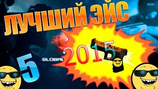 CS:GО| Ace - Лучший Эйс 2015 года!! Эйс за 1 секунду | Pistol ace| эйс на пистолетке!!!