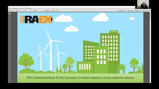 RAEX-Sustainability-вебинар 105: Как "приземлить" устойчивое развитие в систему управления