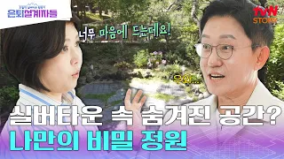 "상상 이상이에요~" 손양 부부의 실버타운 로망 리스트! 나만의 테라스?! 내 집 앞 비밀정원을 소개합니다✨ #은퇴설계자들 EP.5 | tvN STORY 240607 방송