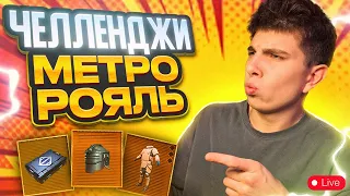 ВЫПОЛНЯЮ ЧЕЛЛЕНДЖИ В METRO ROYALE ❤️IPhone 14 PRO