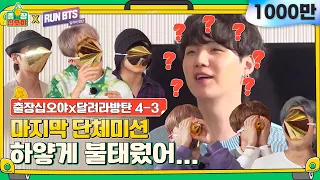 [sub]🧳💜4-3 대망의 마지막 미션..?! 고깔쓰고 슈가찾아 삼만리 | 🧳출장 십오야X💜달려라 방탄