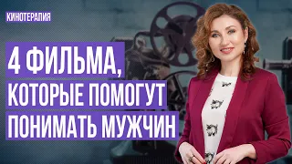 4 фильма, которые помогут понимать мужчин | Женственность с характером | Кинотерапия 16+